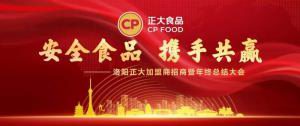安全食品，攜手共贏(yíng) | 洛陽(yáng)正大加盟商招商暨年終總結大會(huì )***召開(kāi)