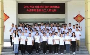 青春揚新帆，奮斗正當時(shí)——2023年正大集團河南區豬肉食品&城市零售新員工入職培訓
